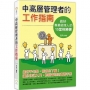 中高層管理者的工作指南-做一個專業經理人的15堂致勝課