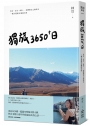 獨旅3650+日:出走、自由、成長，一段理解自己的時光，一個人把遠方過成日常