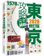 東京攻略完全制霸2026