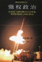 強權政治:論美國飛彈防禦對太空軍備管制的挑戰(1996-2012)(簡體書)
