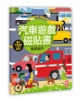 汽車遊戲磁貼書:歡樂城市