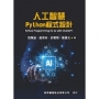 人工智慧Python程式設計