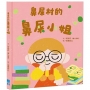 鼻屎村的鼻屎小姐