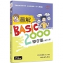 圖解BASIC2000單字書(增訂二版)