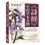 采采卷耳，《詩經》中的草木名物
