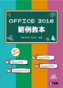 Office 2016範例教本(含Word、Excel、PowerPoint、Access)(附範例光碟)