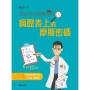 急症室的福爾摩斯IV :病歷表上的摩斯密碼