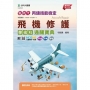 丙級飛機修護學術科通關寶典-新時代(第十三版)附MOSME行動學習一點通:評量.詳解.擴
