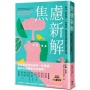 焦慮新解:區分「假焦慮」、「真焦慮」,進而克服身體的恐懼反應