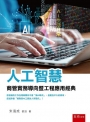 人工智慧─商管實務導向暨工程應用經典