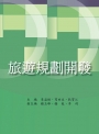 旅遊規劃開發