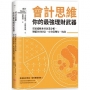 會計思維,你的最強理財武器:從家庭帳本到企業分析,增值你的財富,有效管理每一塊錢