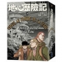 地心歷險記 全4集套書