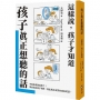 孩子真正想聽的話: :這樣說,孩子才知道