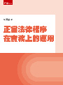 正當法律程序在實務上的運用