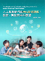 人工智慧時代的PBL跨域課程：設計、實踐與未來展望