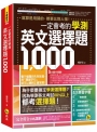 一定會考的學測英文選擇題1,000