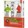 圖解 男女對話辭典