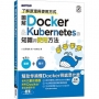 圖解Docker & Kubernetes的知識與使用方法