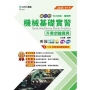 機械基礎實習升學金鑰寶典-機械群-2025年(第四版)-新一代-科大四技-附MOSME行動學習一點通:評量.詳