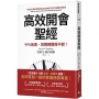 高效開會聖經:99%的會,其實都開得不對!