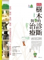 圖解樹木的診斷與治療【增訂版】