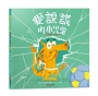 愛說謊的小火龍(情緒教養繪本:暢銷紀念版)【SEL情緒素養｜品格教育｜同理心｜勇氣】