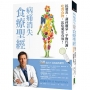 病痛消失食療聖經:抗發炎、調荷爾蒙、平衡代謝,吃對食物,比吃藥更有效