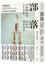 部落:讓人類分崩離析的文化本能,也可以把我們凝聚起來