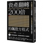 資產翻轉200倍的飆股方程式:年化報酬率30％的選股策略,一年內身價破億的獲利原則大揭密!