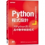 文科生也能懂的Python程式設計:用Python寫出高中數學解題程式