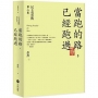 民主英烈傳(第二卷)當跑的路，已經跑過