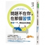 問題不在你，在那個習慣：改變一下，煩惱迎刃而解