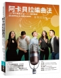 阿卡貝拉編曲法：現代阿卡貝拉之父的編曲實務聖經