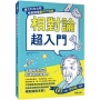 相對論超入門:連文科生也能輕鬆讀懂劃時代理論