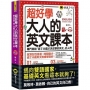 超好學大人的英文課本:專門寫給「過了30歲才決定學好英文」的人們(免費附贈虛擬點讀筆APP+1CD)