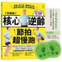 全圖解 核心逆齡節拍超慢跑【森呼吸超值組】:(含節拍超慢跑墊3.0)燃脂、降三高、預防肌少症,每天30分鐘三週立即見效