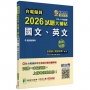 2026試題大補帖【國文、英文】共同科目(106~114年試題)