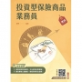 投資型保險商品業務員速成(第一科+第二科) (最新法令修訂,收錄1090題試題)