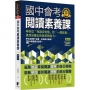 國中會考閱讀素養課【修訂版】：帶你從「有讀沒有懂」到「一讀就懂」，進而培養出自我思辨能力！