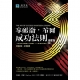 拿破崙.希爾成功法則(2020修訂版):上完成功大師的十六堂課,這一生就此改變!