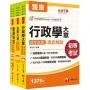 2025初等考試[一般行政]歷年試題澈底解說版套書:名師指點考試關鍵,分類彙整集中演練!(1套3冊)