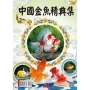 中國金魚精典集