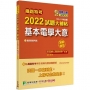 鐵路特考2022試題大補帖【基本電學大意(適用佐級)】(103~110年試題)(測驗題型)[適用機檢工程、電力工程、電子工程]