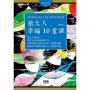 猶太人幸福10堂課