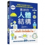 圖解奧妙的人體結構:零概念也能樂在其中!探索身體的組成＆運作機制