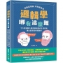 邏輯學哪有這麼難：零艱澀理論，零刻板教條，十六位邏輯大師用最幽默的生活語言道出最深奧的邏輯學