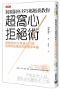 制霸銀座35年媽媽桑教你超窩心拒絕術：直接說NO只會讓人討厭，高明的拒絕反而能獲得幸福