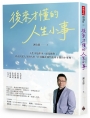後來才懂的人生小事