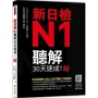 新日檢N1聽解30天速成!新版(隨書附作者親錄標準日語朗讀音檔QR Code,音檔全長138分鐘)